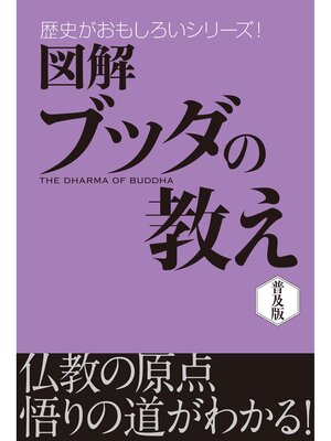 cover image of 図解　ブッダの教え